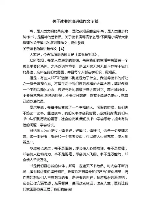 关于读书的演讲稿作文5篇