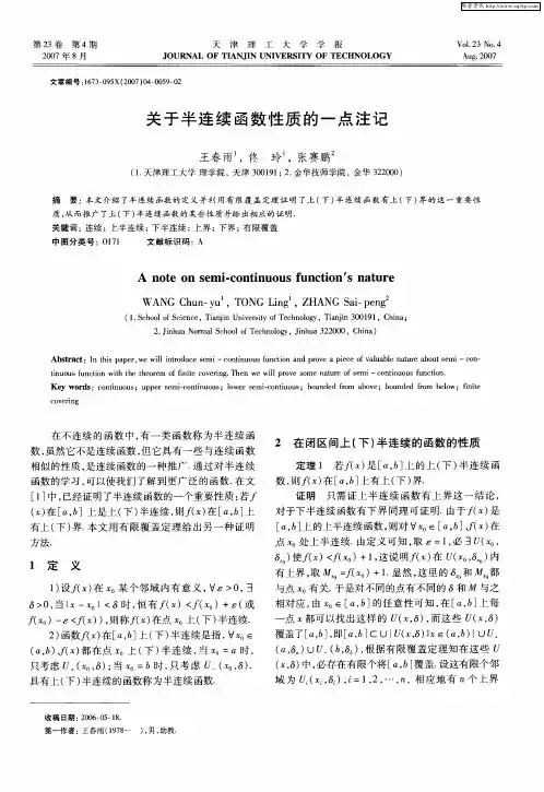 关于半连续函数性质的一点注记