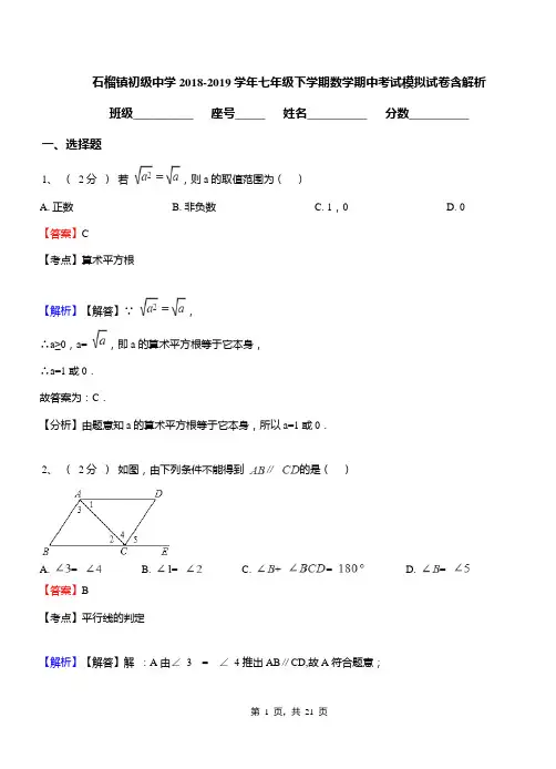 石榴镇初级中学2018-2019学年七年级下学期数学期中考试模拟试卷含解析