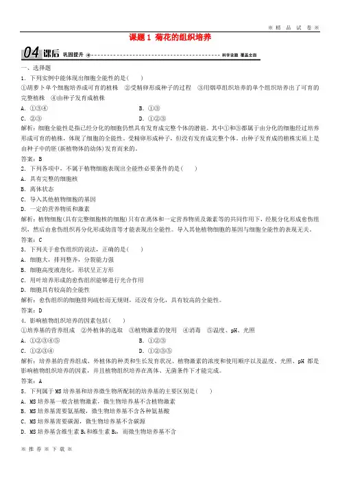 (部编版)2020学年高中生物专题3植物的组织培养技术课题1菊花的组织培养优化练习选修