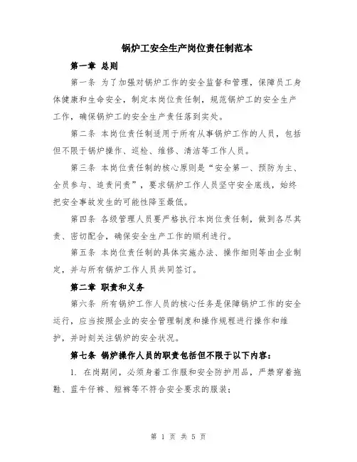 锅炉工安全生产岗位责任制范本
