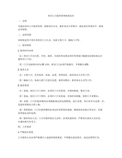 项目门卫值班管理制度范本