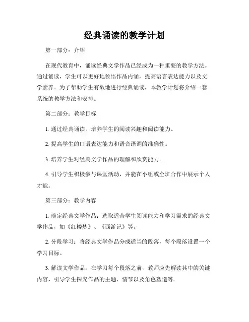 经典诵读的教学计划