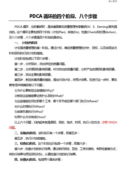 PDCA循环的四个阶段八个步骤