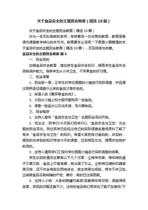 关于食品安全的主题班会教案（精选10篇）