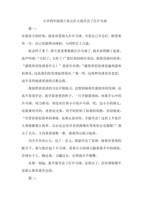 小学四年级第六章元作文我学会了打乒乓球