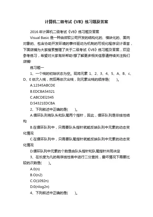 计算机二级考试《VB》练习题及答案