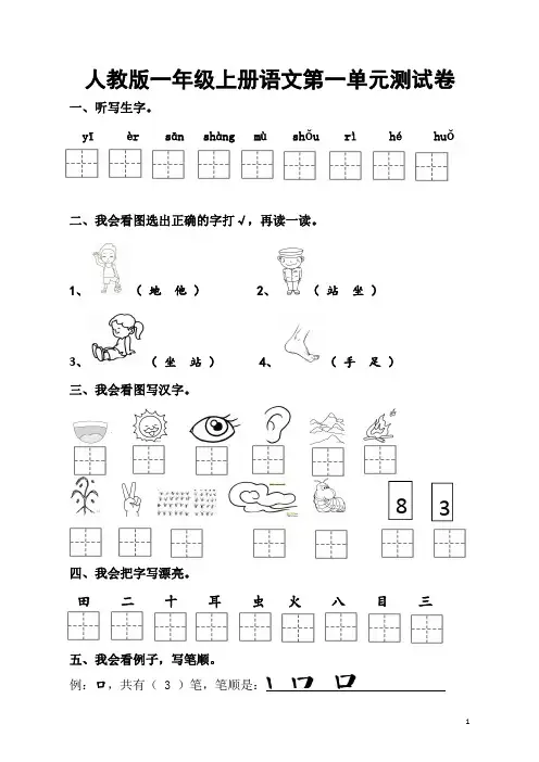 人教版一年级上册语文第一单元测试卷(带答案)