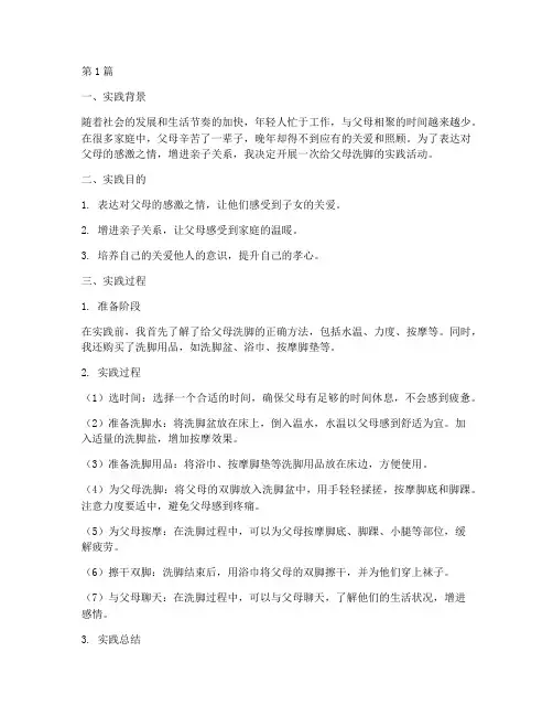 给父母洗脚实践报告(2篇)