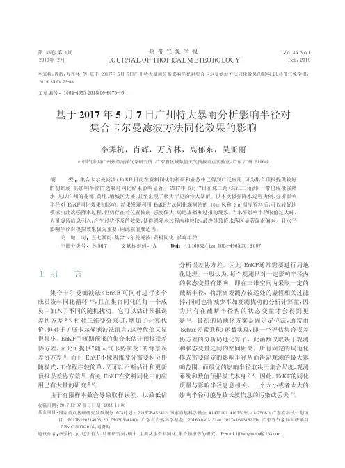 基于2017年5月7日广州特大暴雨分析影响半径对集合卡尔曼滤波方法同化效果的影响
