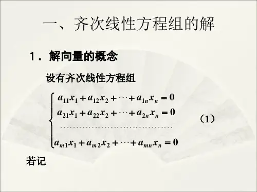 齐次线性方程组