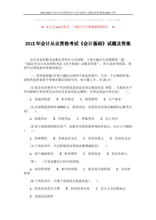 2018-201X年会计从业资格考试《会计基础》试题及答案-精选word文档 (3页)