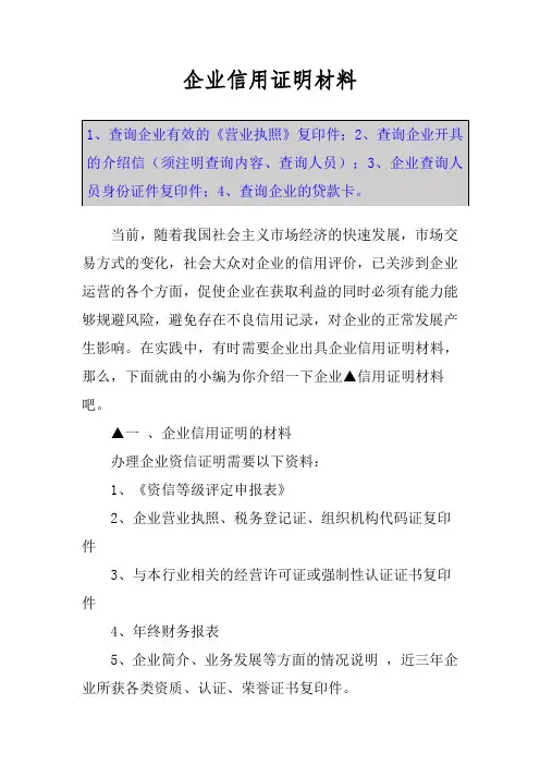 企业信用证明材料