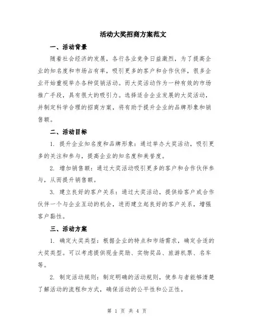 活动大奖招商方案范文
