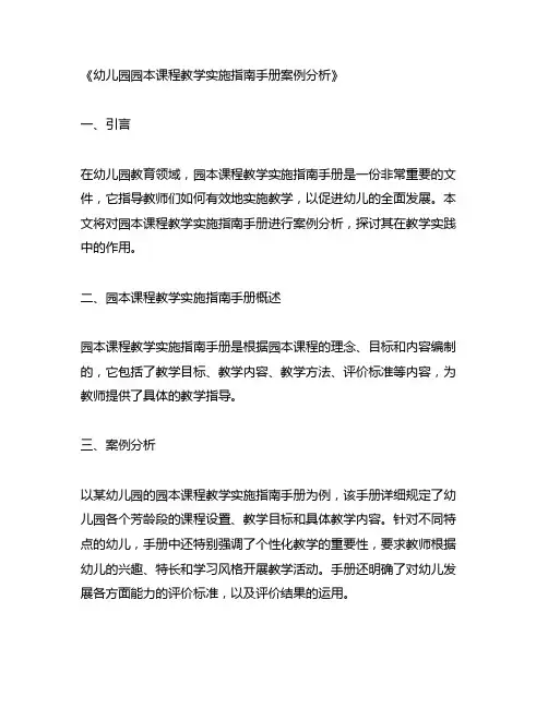幼儿园园本课程教学实施指南手册案例分析