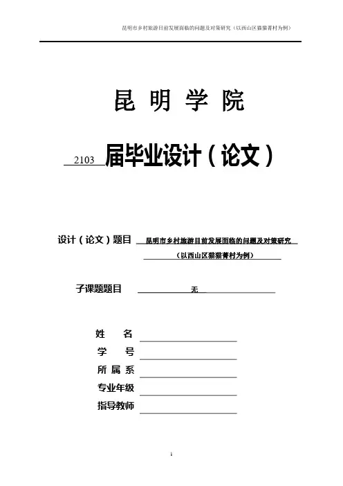 昆明市乡村旅游目前发展面临的问题及对策研(以西山区猫猫菁村为例)