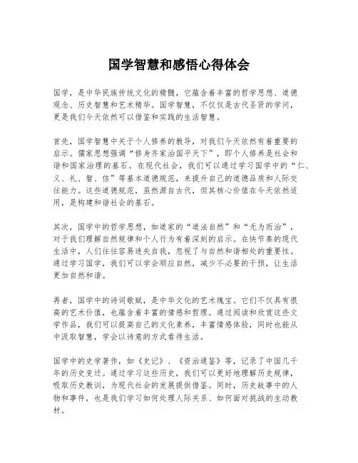 国学智慧和感悟心得体会