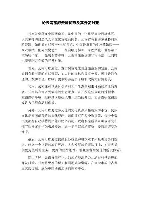论云南旅游资源优势及其开发对策