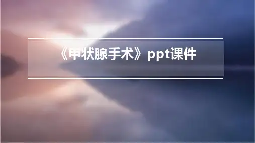 《甲状腺手术》课件