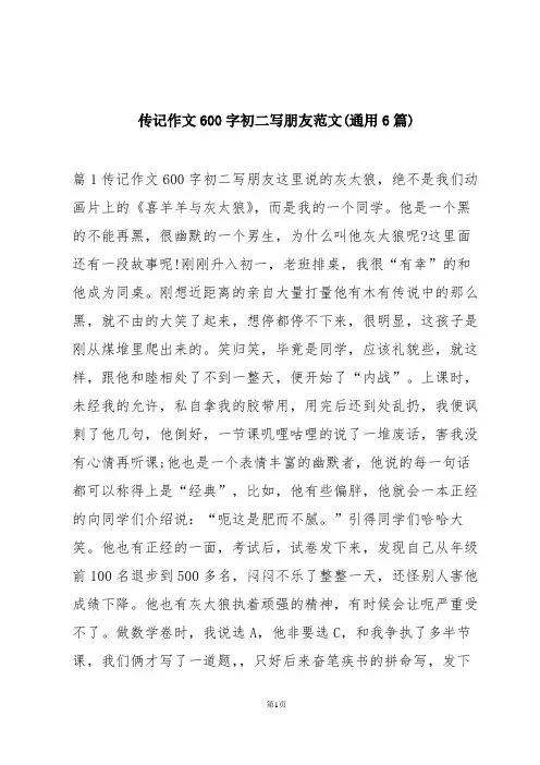 传记作文600字初二写朋友范文(通用6篇)