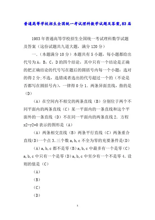 普通高等学校招生全国统一考试理科数学试题及答案,83届
