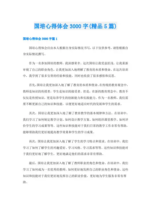 国培心得体会3000字(精品5篇)