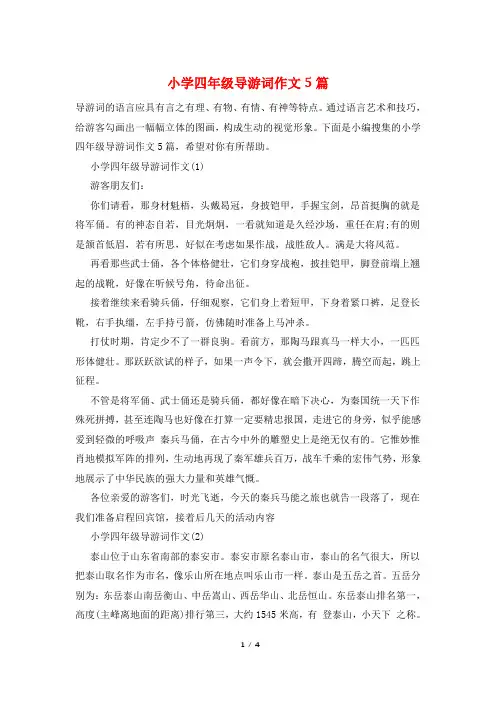 小学四年级导游词作文5篇