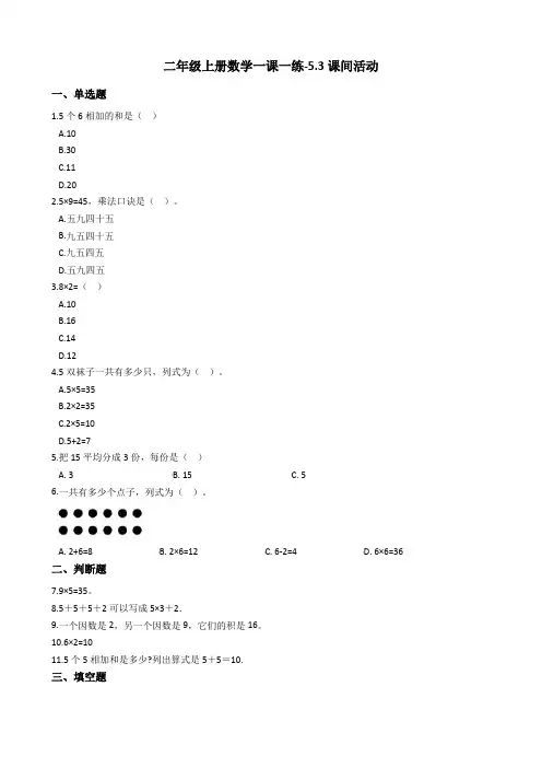 二年级上册数学一课一练-5.3课间活动 北师大版(2014秋)(含答案)