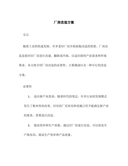 厂房改造方案