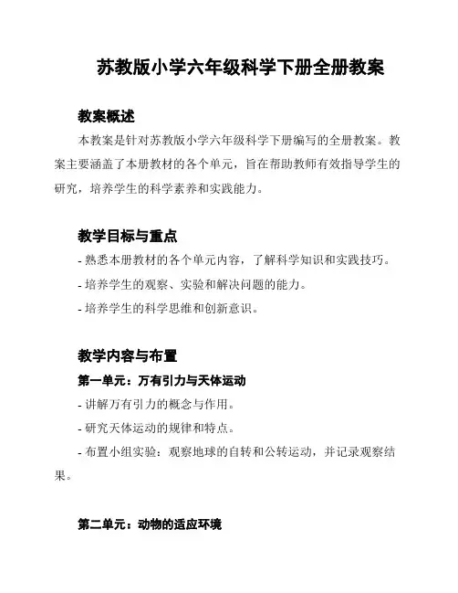 苏教版小学六年级科学下册全册教案