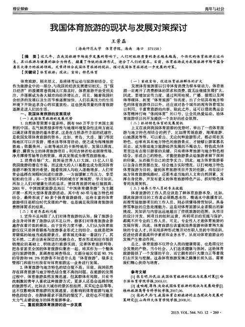 我国体育旅游的现状与发展对策探讨