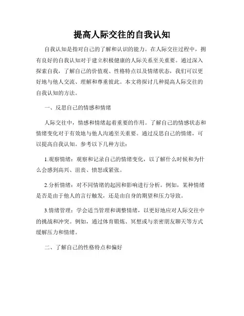提高人际交往的自我认知