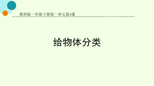 教科版一年级科学下册《给物体分类》ppt课件