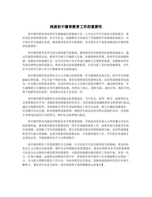 浅谈初中德育教育工作的重要性