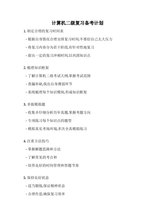 计算机二级复习备考计划