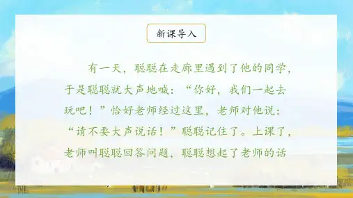 小学语文一年级上册口语交际：用多大声音课件(完美版)(共14张PPT)
