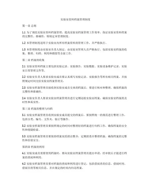 实验室资料档案管理制度