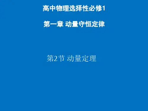 动量定理—【新教材】 人教版高中物理选择性必修一
