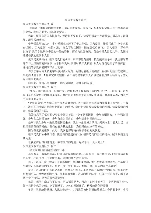 爱国主义教育征文