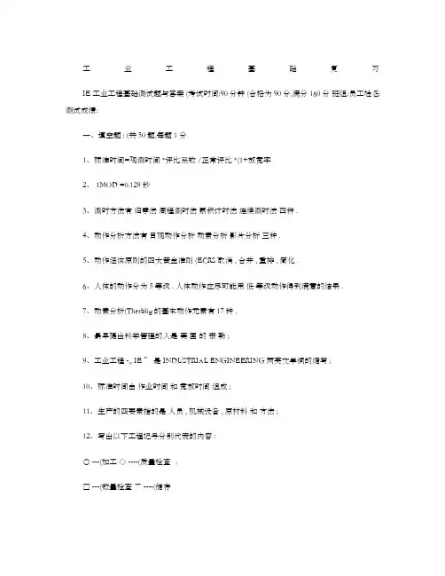 基础工业工程试题及答案精