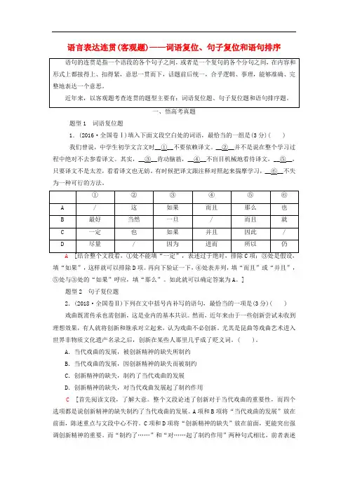 新人教版高考语文一轮复习——语言表达连贯(客观题)——词语复位、句子复位和语句排序教案