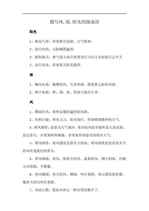 描写凤,雨,阳光四级成语