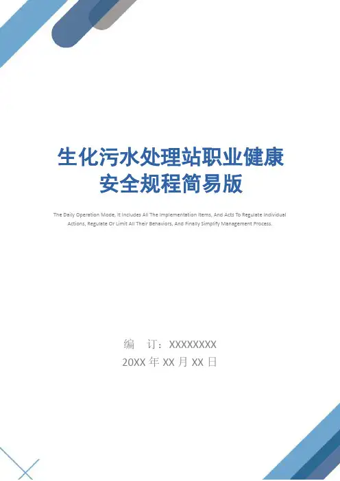 生化污水处理站职业健康安全规程简易版