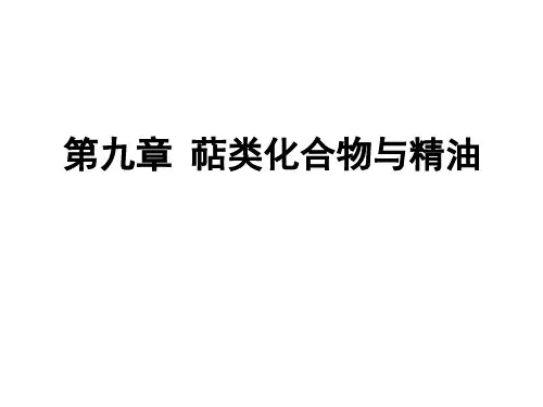 第九章 萜类化合物分解