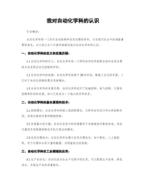 我对自动化学科的认识