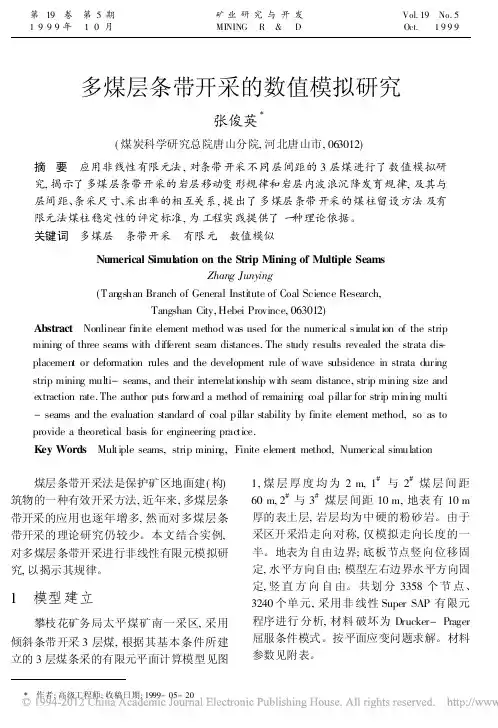 多煤层条带开采的数值模拟研究