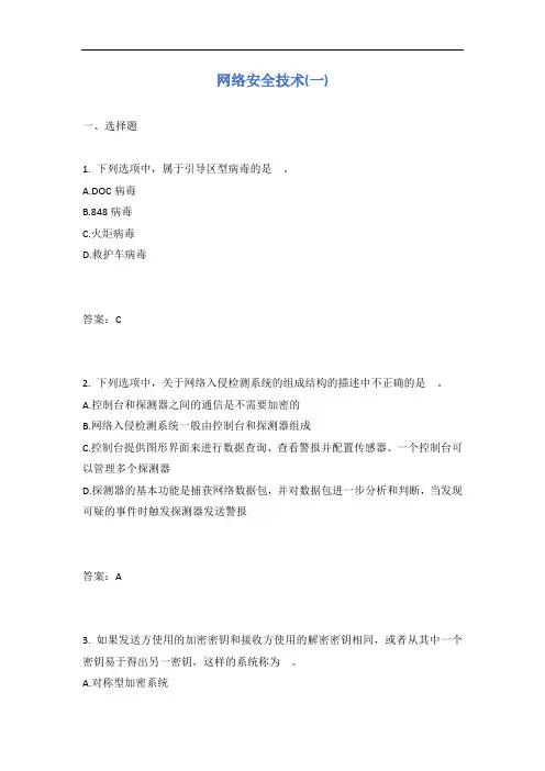 网络安全技术(一)有答案