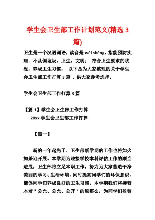 学生会卫生部工作计划范文(精选3篇)