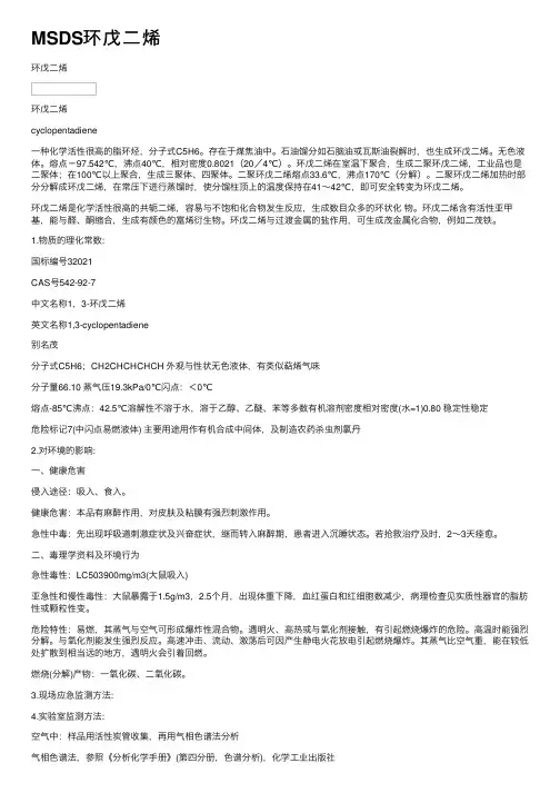 MSDS环戊二烯