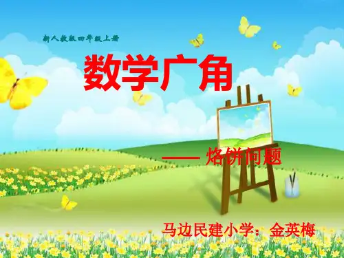 数学广角——煎饼问题